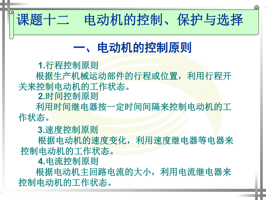 课题十二电动机的控制保护与选择.ppt_第1页