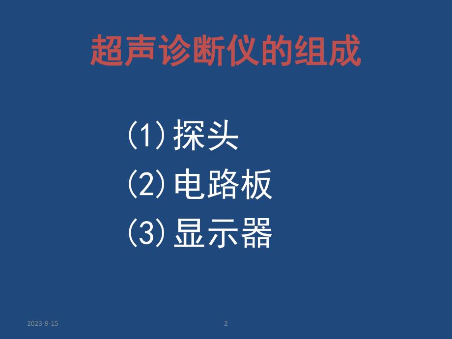 超声仪原理及故障判断.ppt_第2页