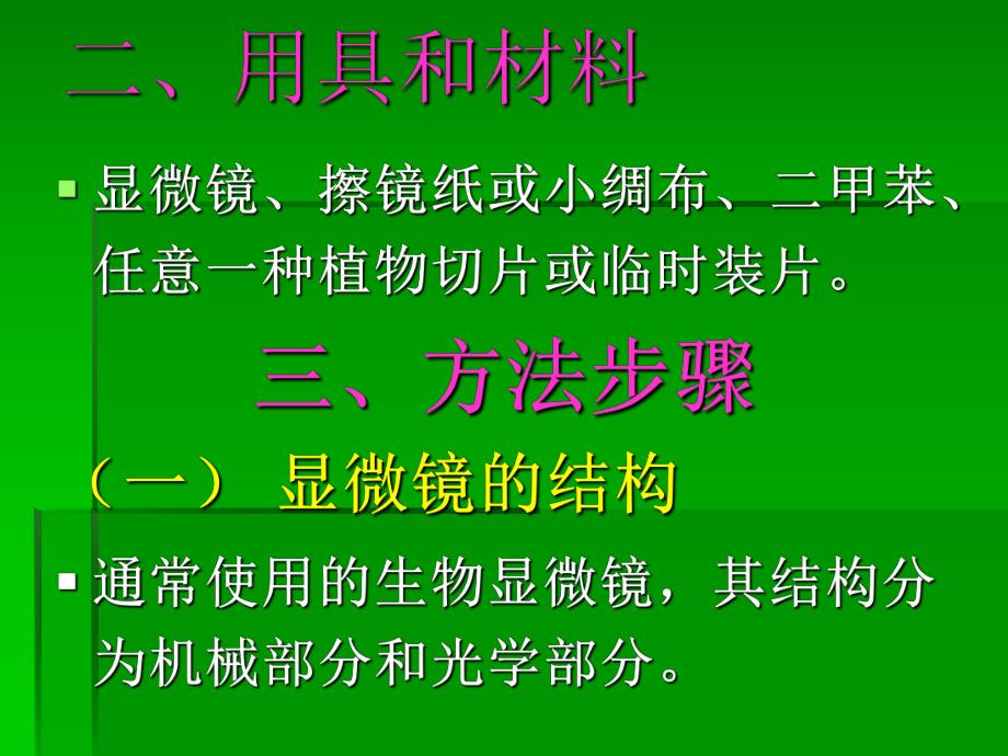 资料试验1光学显微镜的结构应用及颐养.ppt_第2页