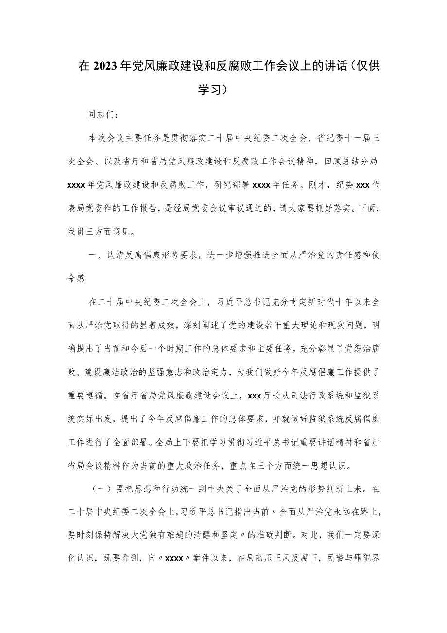 在2023年党风廉政建设和反腐败工作会议上的讲话.docx_第1页