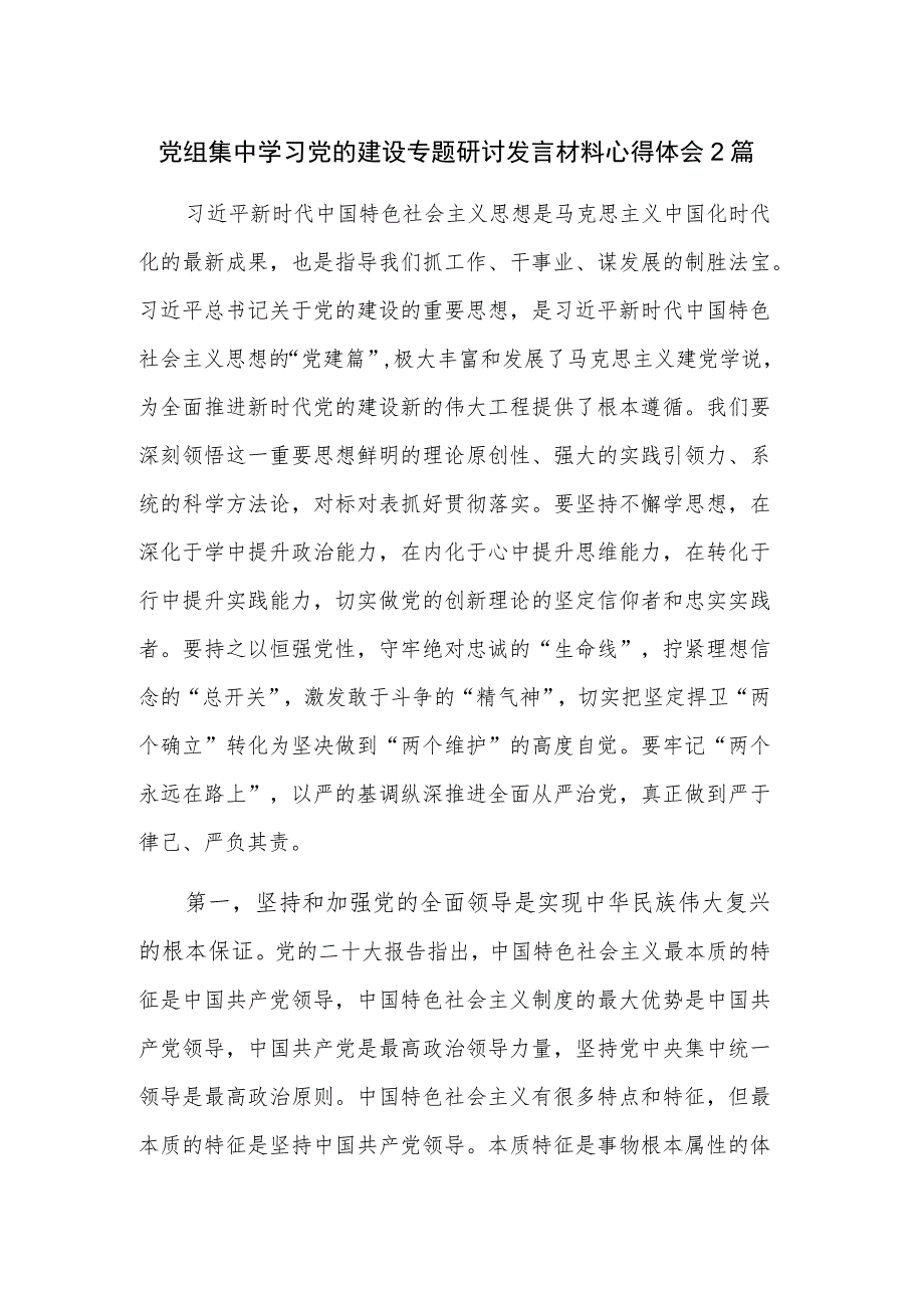 党组集中学习党的建设专题研讨发言材料心得体会2篇.docx_第1页