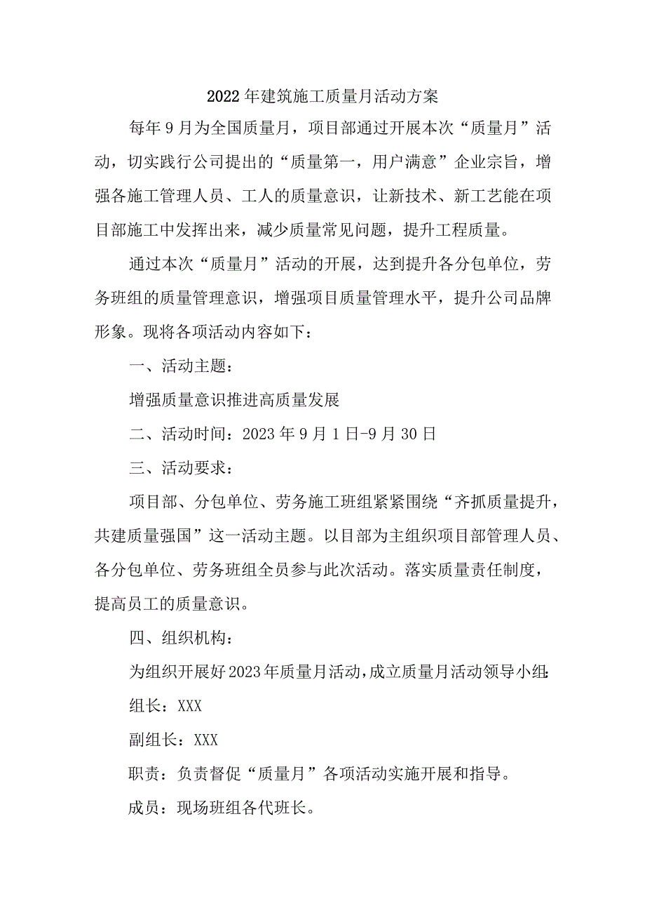 2023年建筑公司项目质量月活动方案（汇编3份）.docx_第1页