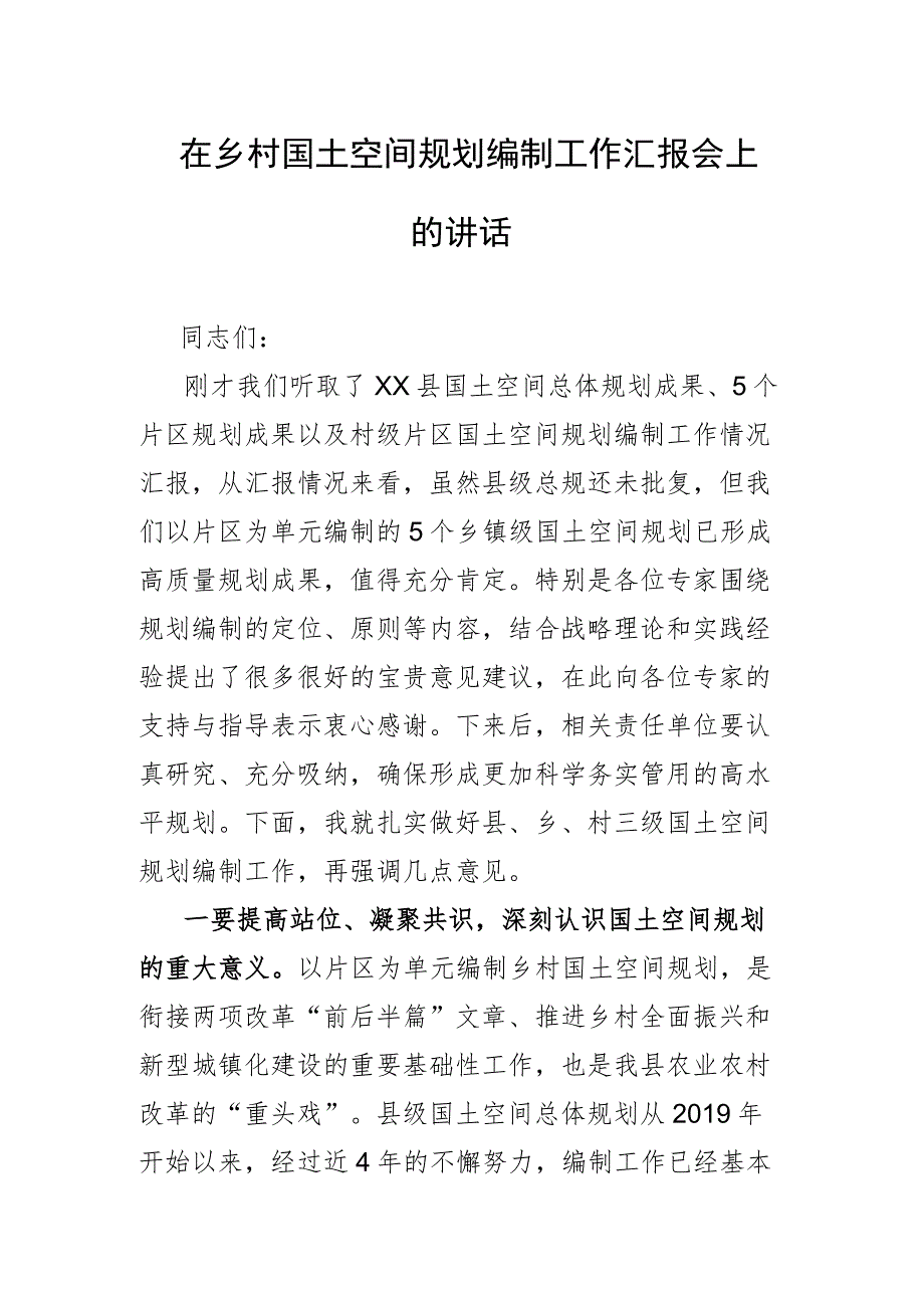 在乡村国土空间规划编制工作汇报会上的讲话.docx_第1页