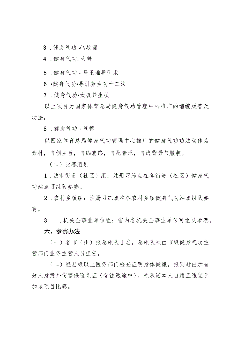 四川省第四届全民健身运动会健身气功比赛竞赛规程.docx_第2页