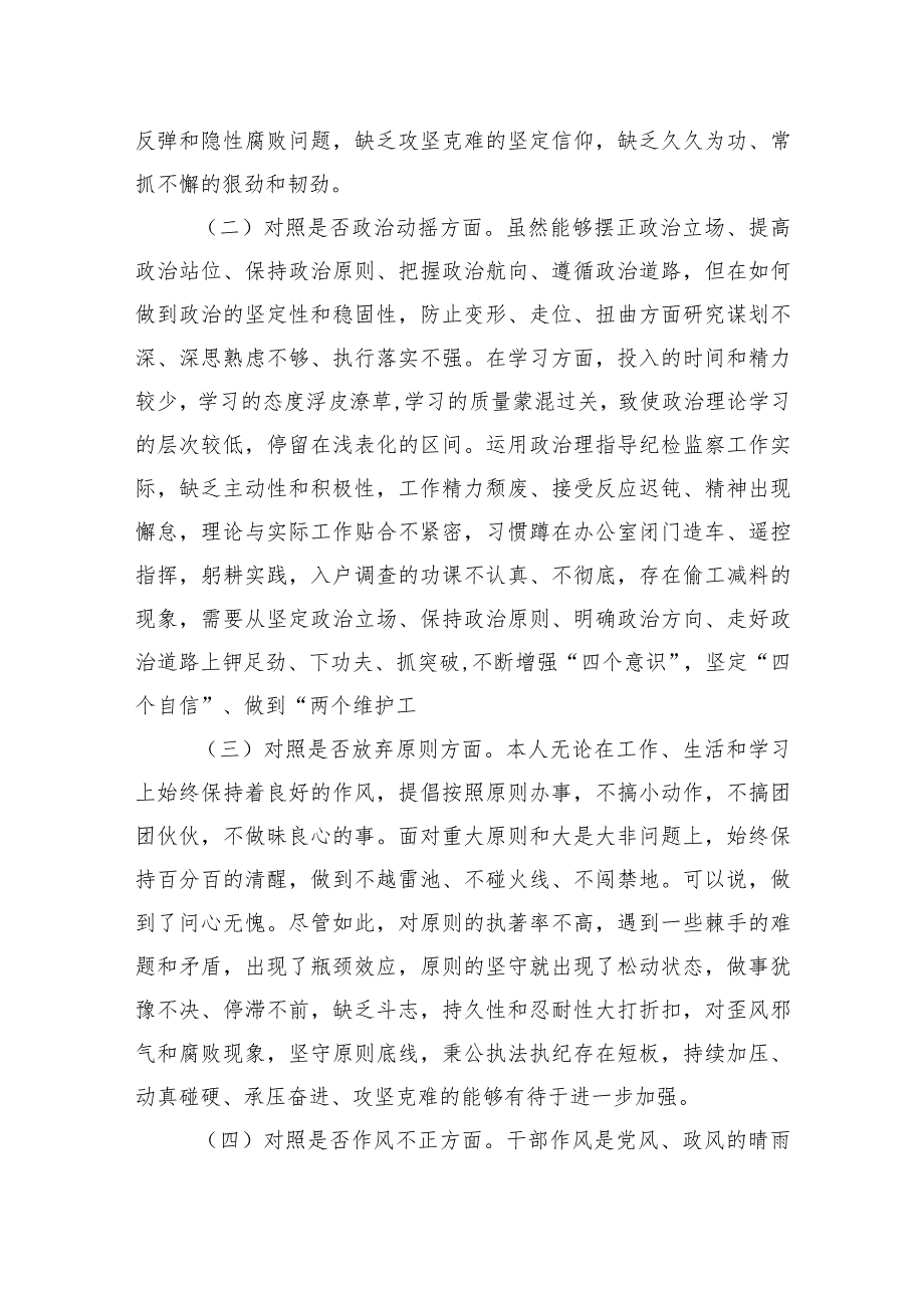 某区纪检监察干部队伍教育整顿“六个方面”个人检视剖析材料(6).docx_第2页