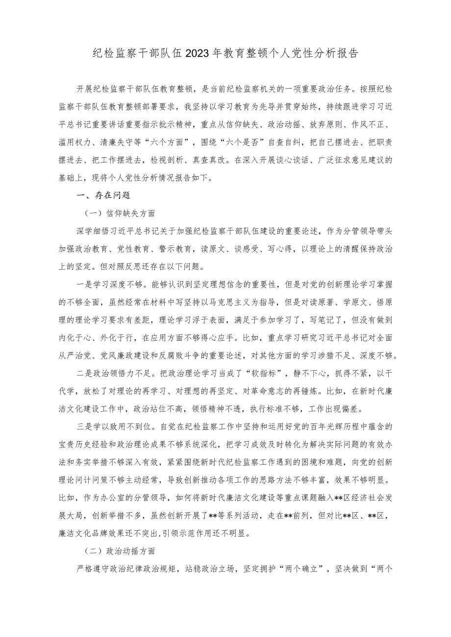 （2篇）纪检监察干部队伍2023年教育整顿个人党性分析报告.docx_第1页