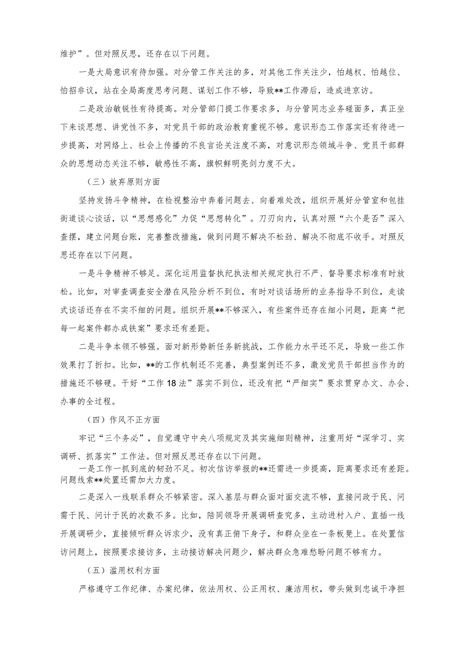 （2篇）纪检监察干部队伍2023年教育整顿个人党性分析报告.docx_第2页