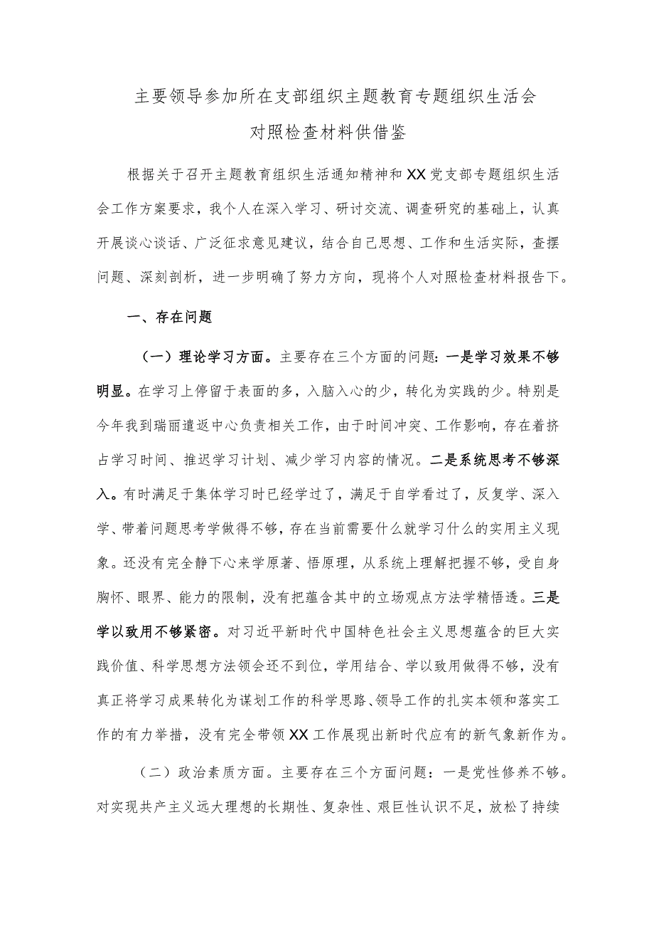 主要领导参加所在支部组织主题教育专题组织生活会对照检查材料供借鉴.docx_第1页