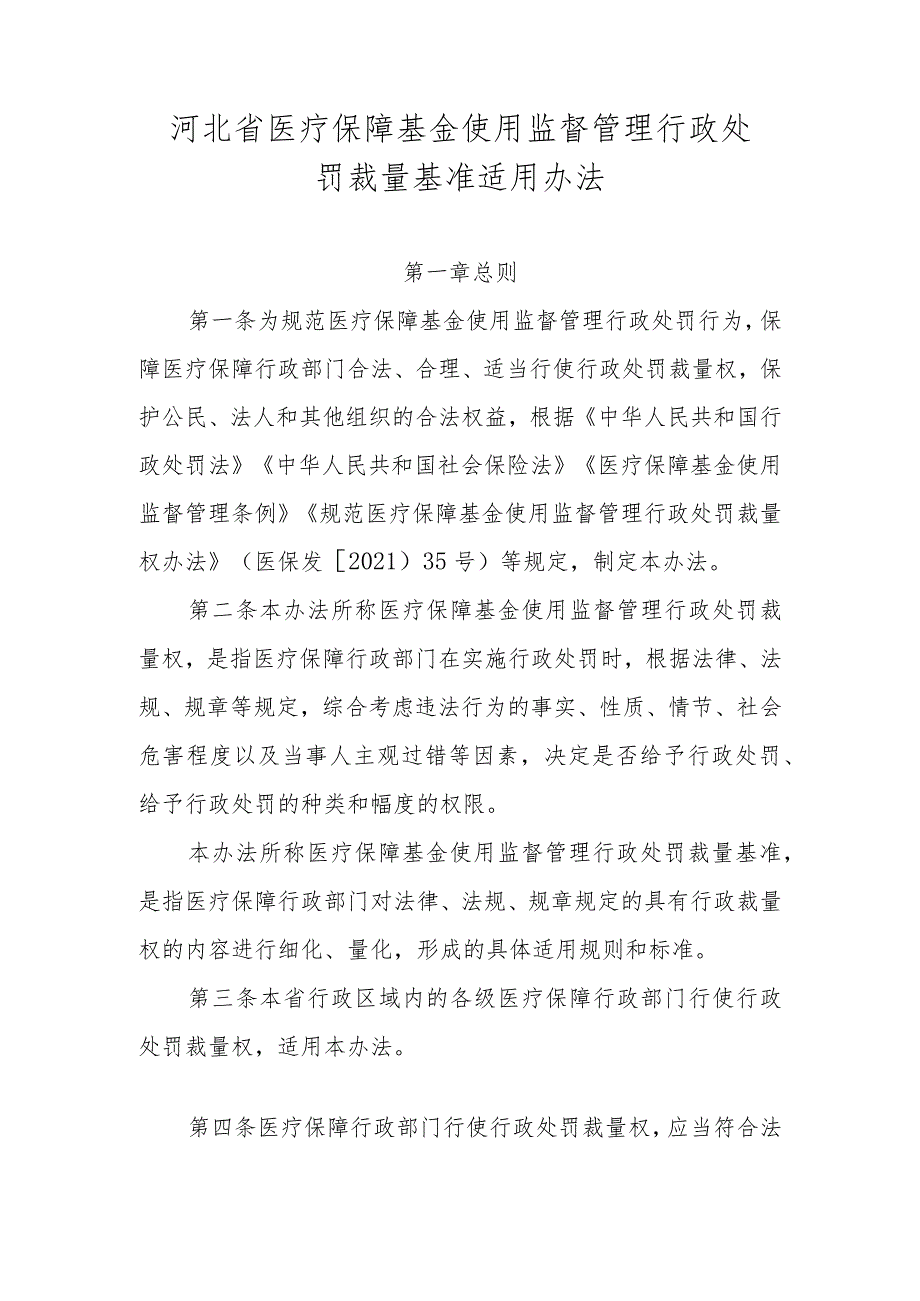 河北省医疗保障基金使用监督管理行政处罚裁量基准适用办法》全文、基准及解读.docx_第1页