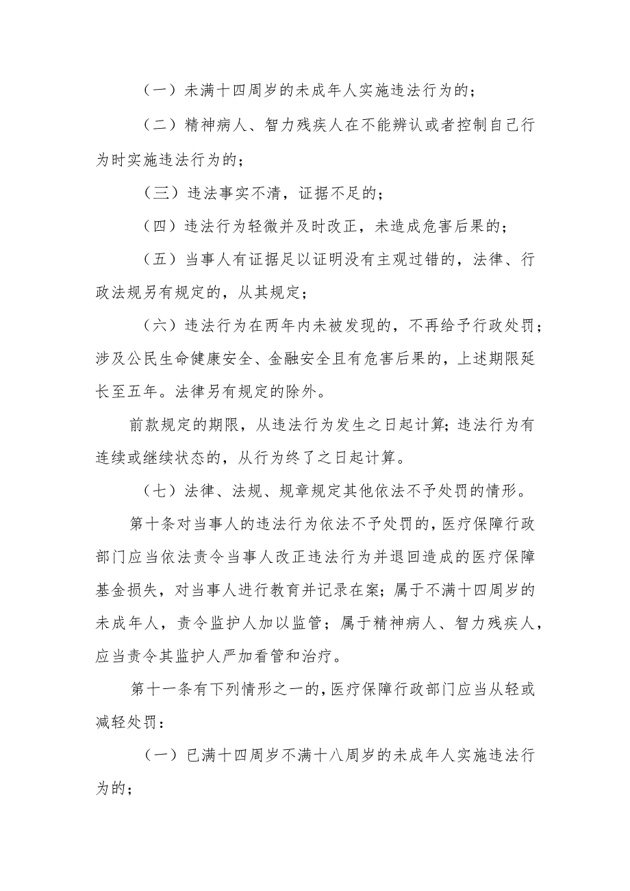 河北省医疗保障基金使用监督管理行政处罚裁量基准适用办法》全文、基准及解读.docx_第3页