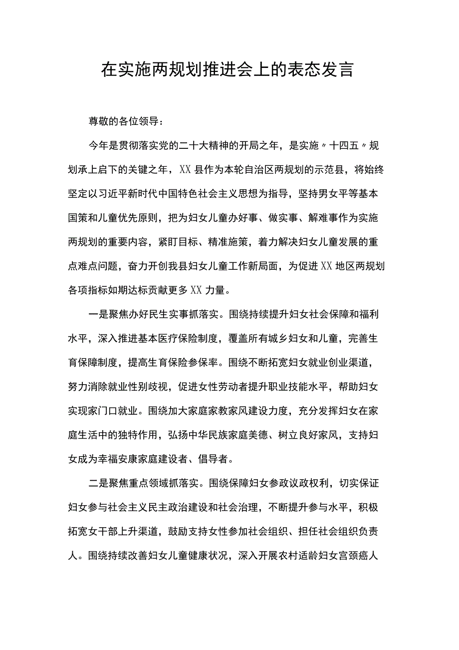 在实施两规划推进会上的表态发言稿.docx_第1页