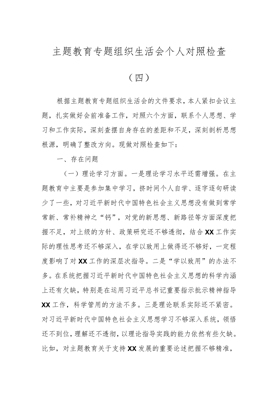 主题教育专题组织生活会个人 对照检查（五）.docx_第1页