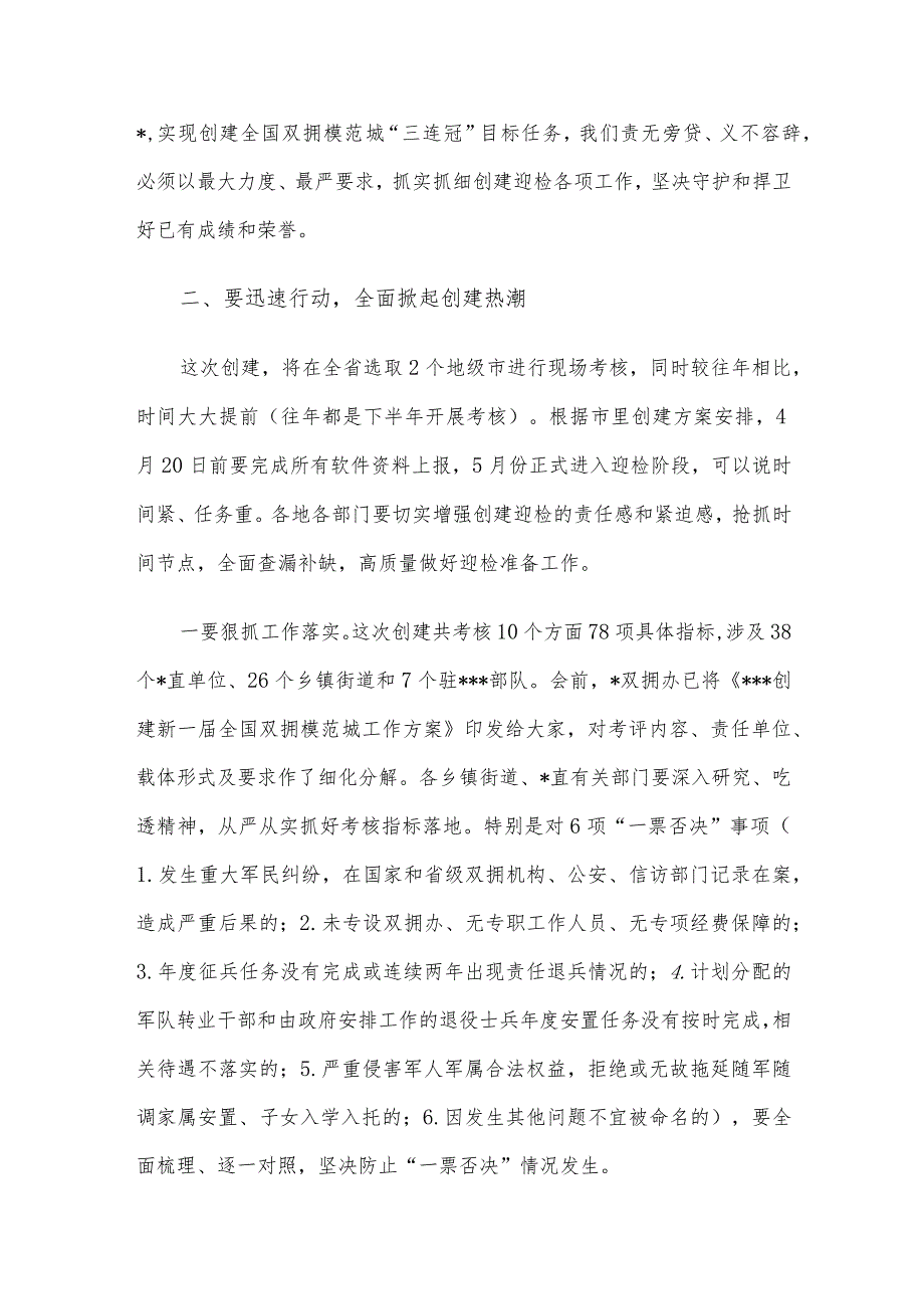 在2023年创建新一届全国双拥模范城动员部署会暨双拥工作领导小组会议上的讲话.docx_第3页