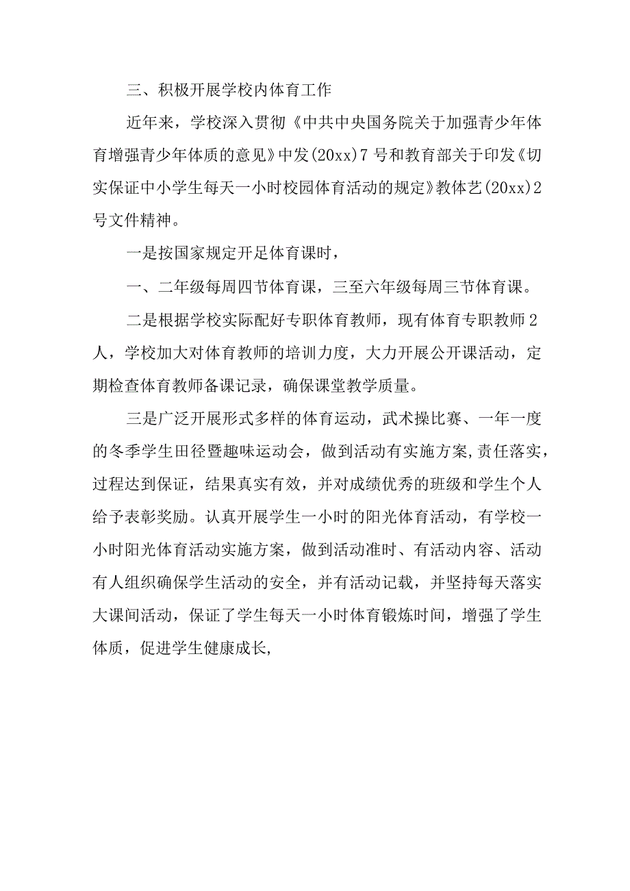 小学体育工作专项督导评估自查报告.docx_第2页