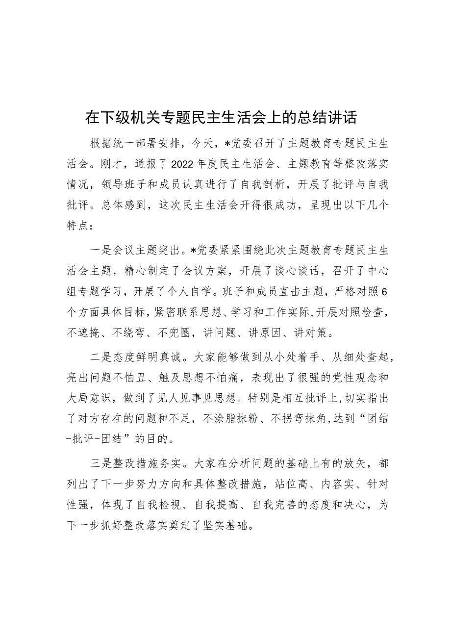 在下级机关专题民主生活会上的总结讲话.docx_第1页