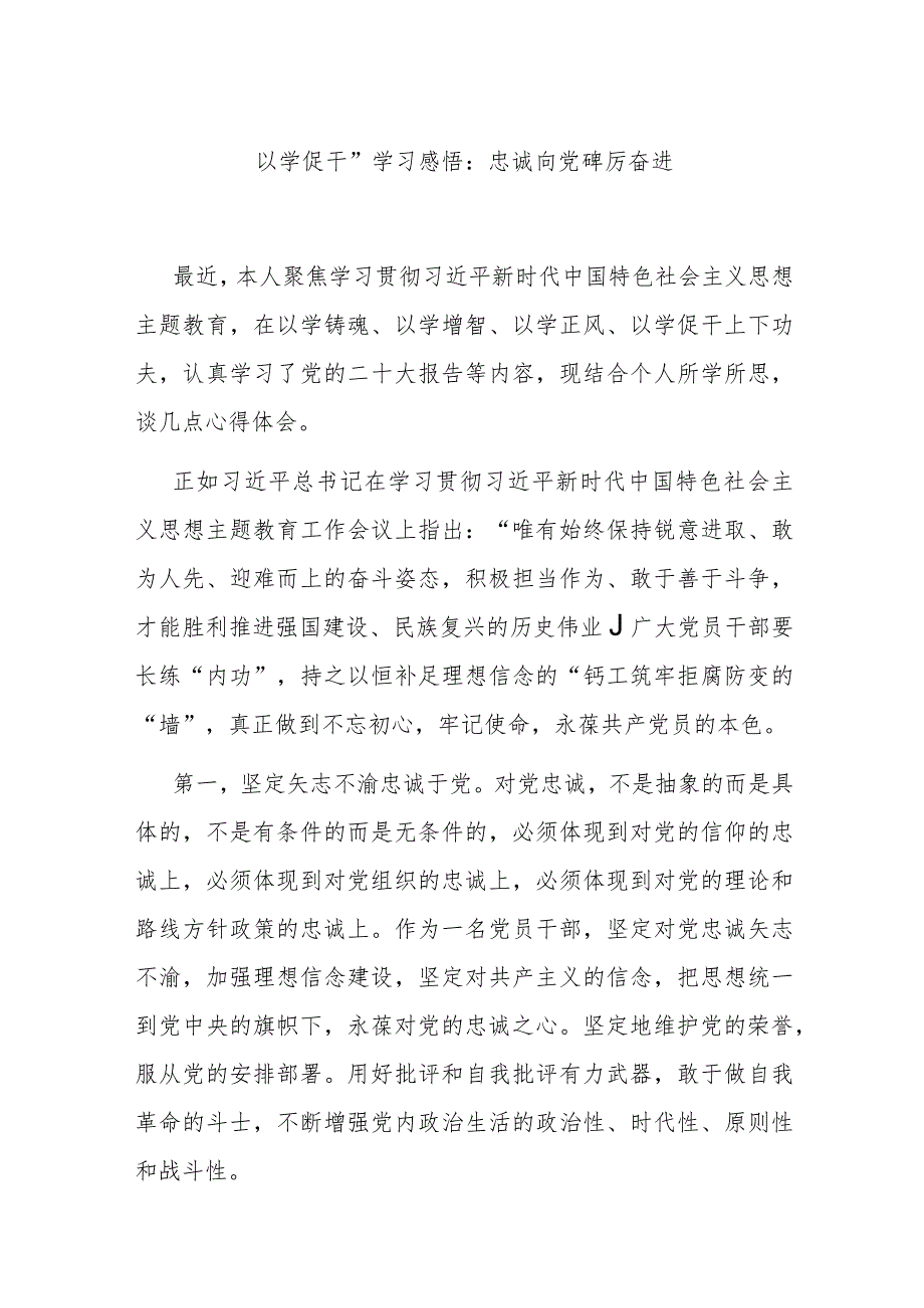 “以学促干”学习感悟：忠诚向党 踔厉奋进.docx_第1页