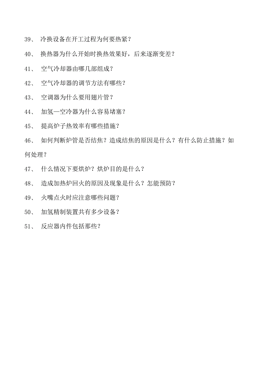 制氢装置工程师加热炉及分馏试卷(练习题库).docx_第3页