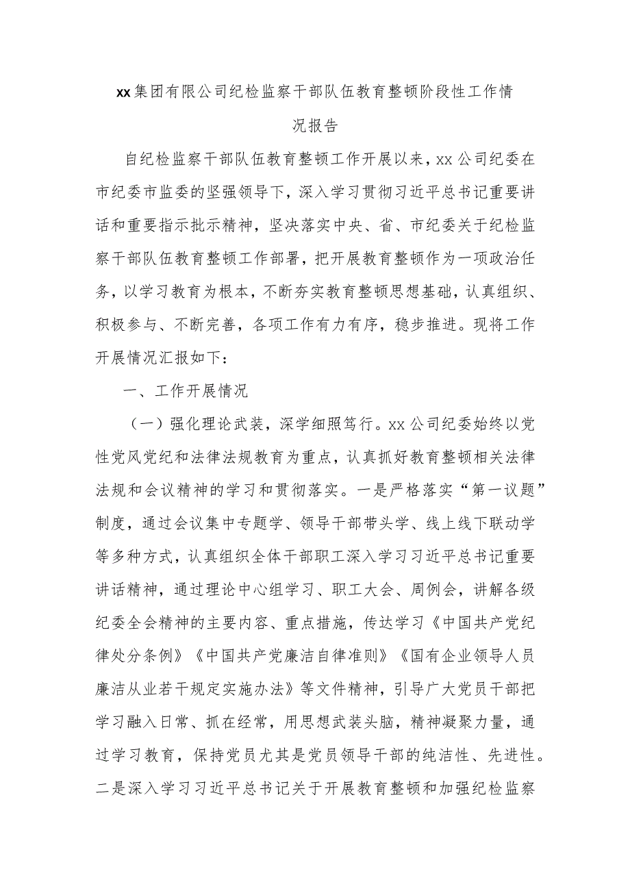 xx集团有限公司纪检监察干部队伍教育整顿阶段性工作情况报告.docx_第1页