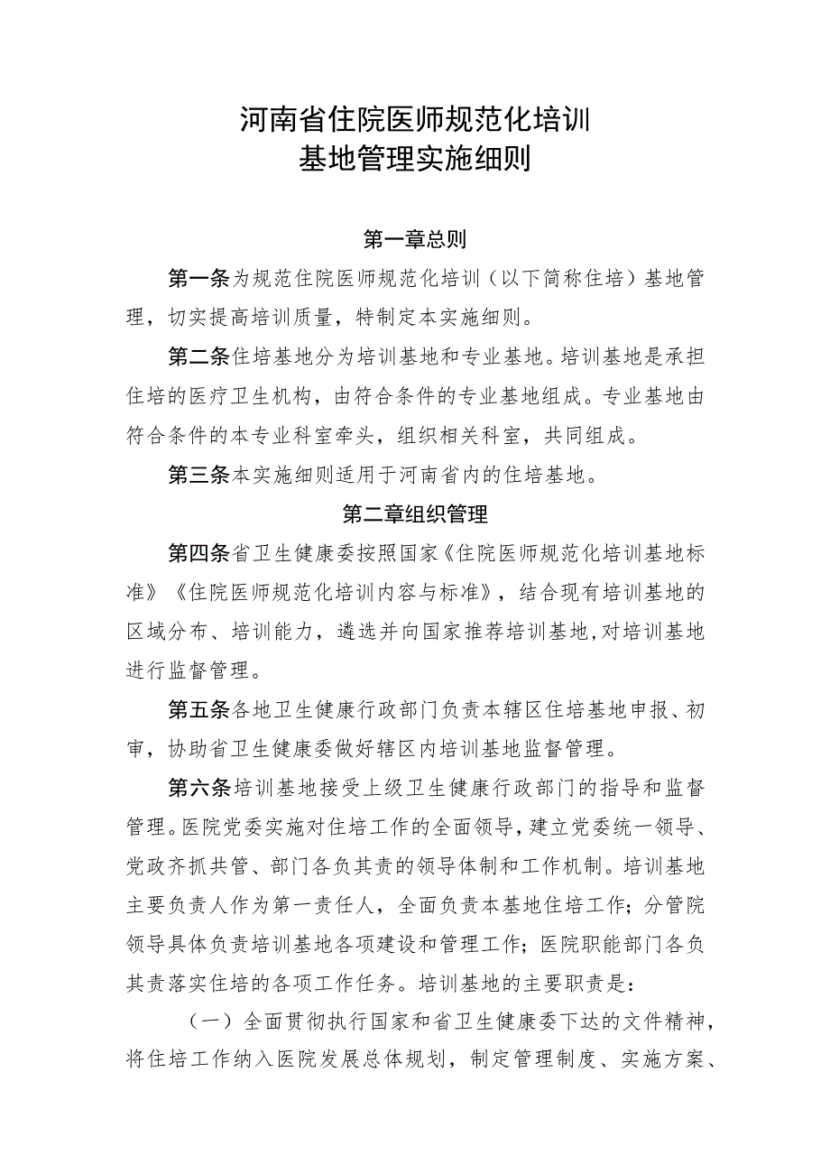 河南省住院医师规范化培训基地管理实施细则.docx_第1页