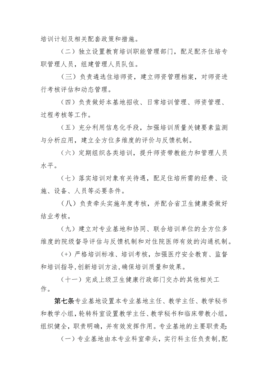 河南省住院医师规范化培训基地管理实施细则.docx_第2页