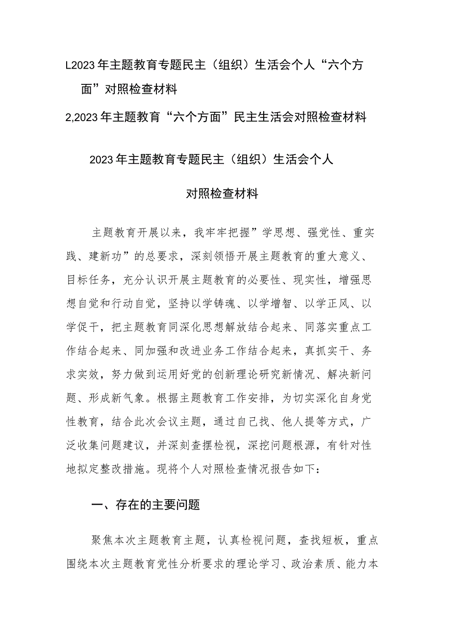 两篇：2023年主题教育专题民主（组织）生活会个人“六个方面”对照检查材料范文.docx_第1页