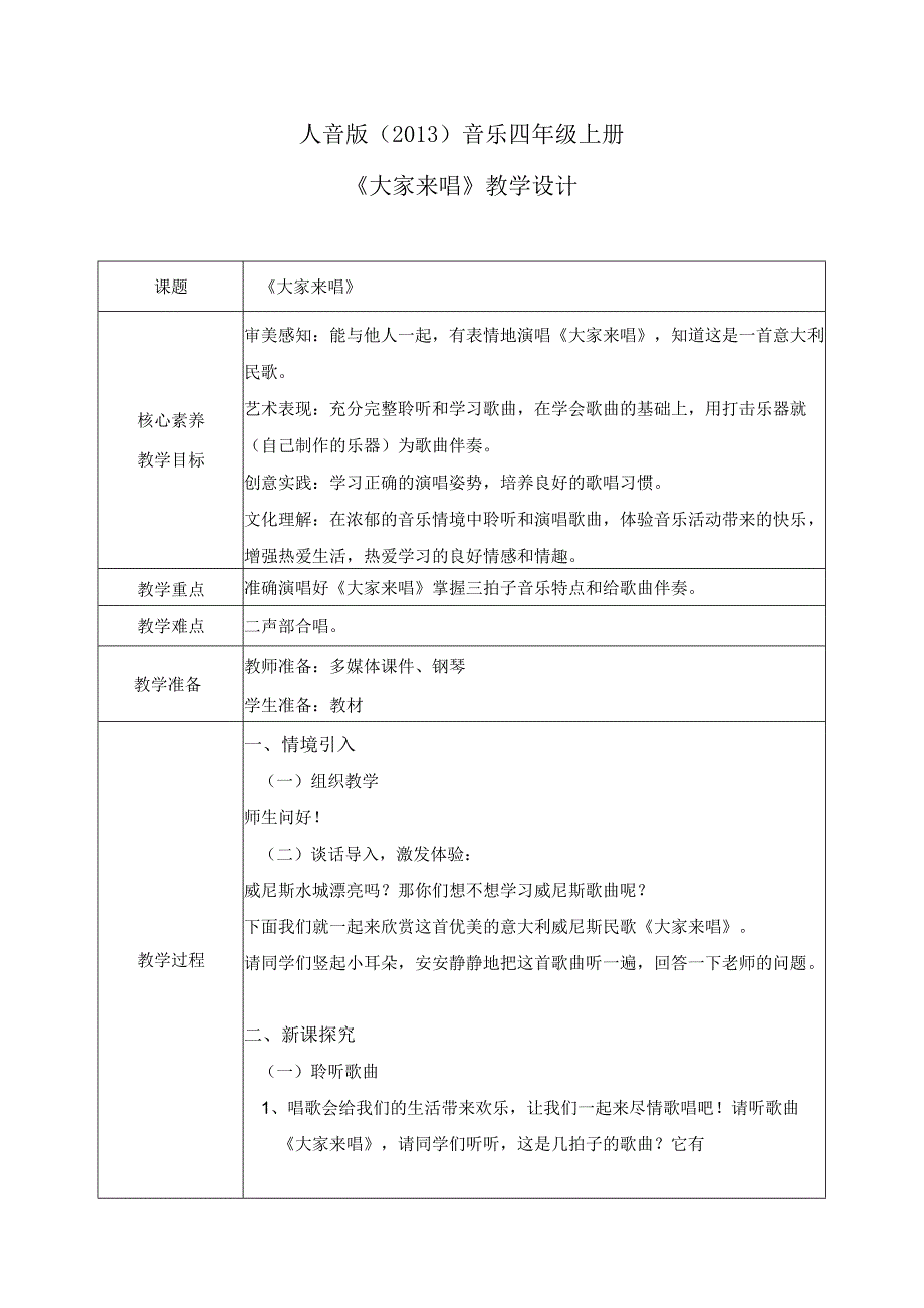 【核心素养目标】人音版（2013）小学四年级音乐上册《大家来唱》教学设计.docx_第1页