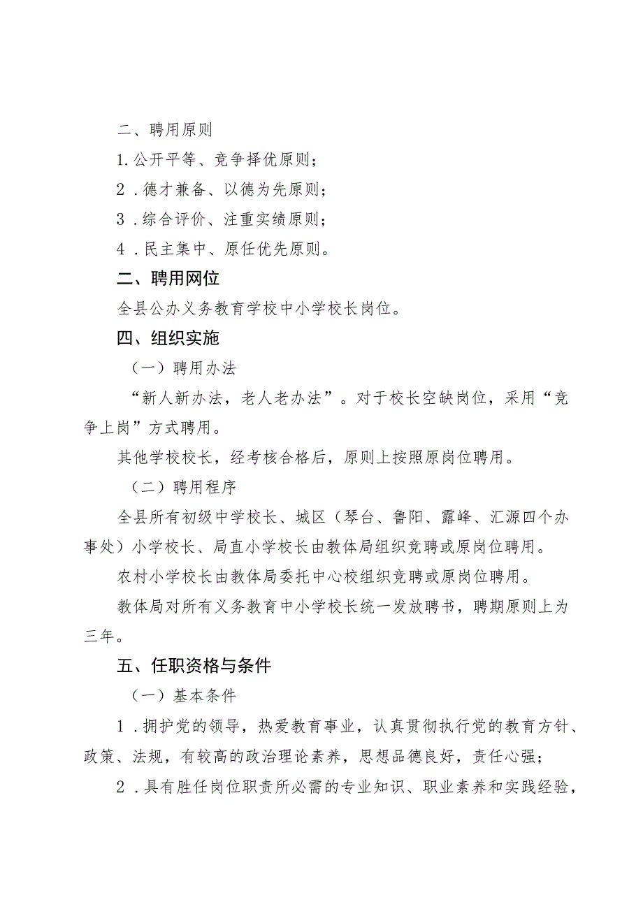 2022年义务教育中小学校长聘用工作实施方案.docx_第2页