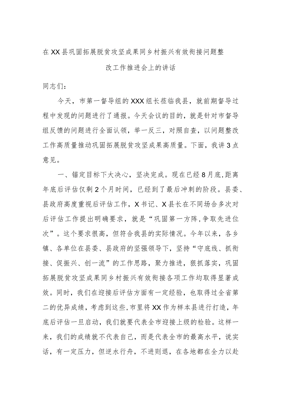 在XX县巩固拓展脱贫攻坚成果同乡村振兴有效衔接问题整改工作推进会上的讲话.docx_第1页