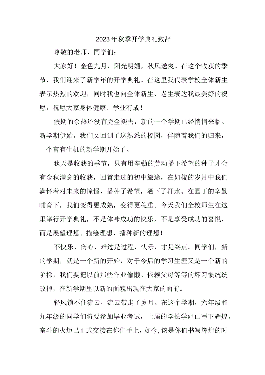 2023年小学秋季开学典礼致辞 （3份）.docx_第1页