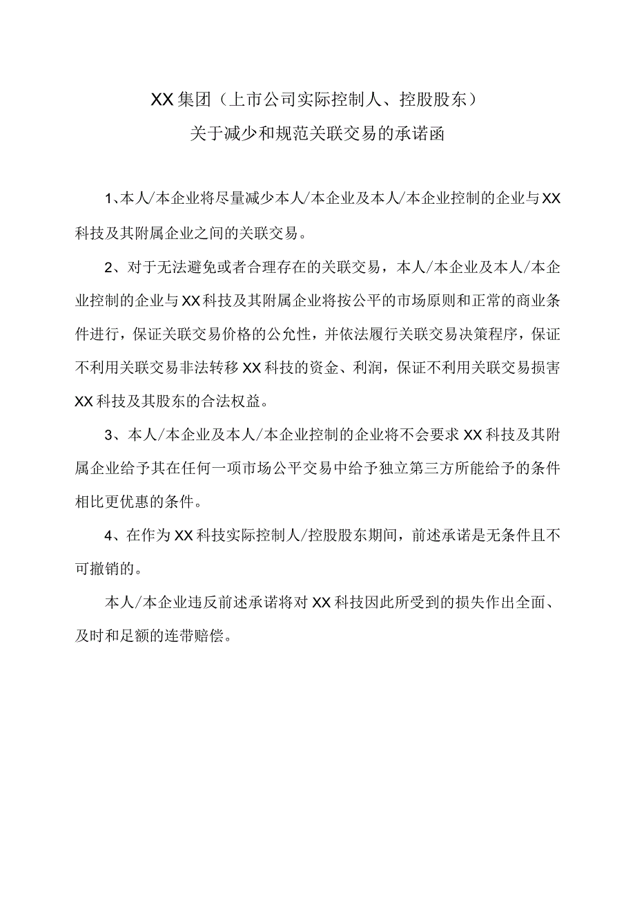 XX集团（上市公司实际控制人、控股股东）关于减少和规范关联交易的承诺函.docx_第1页