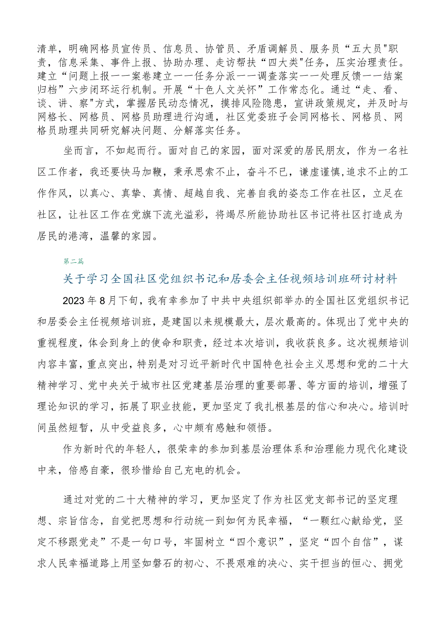 （六篇）全国社区党组织书记和居委会主任视频培训班的研讨发言材料.docx_第3页