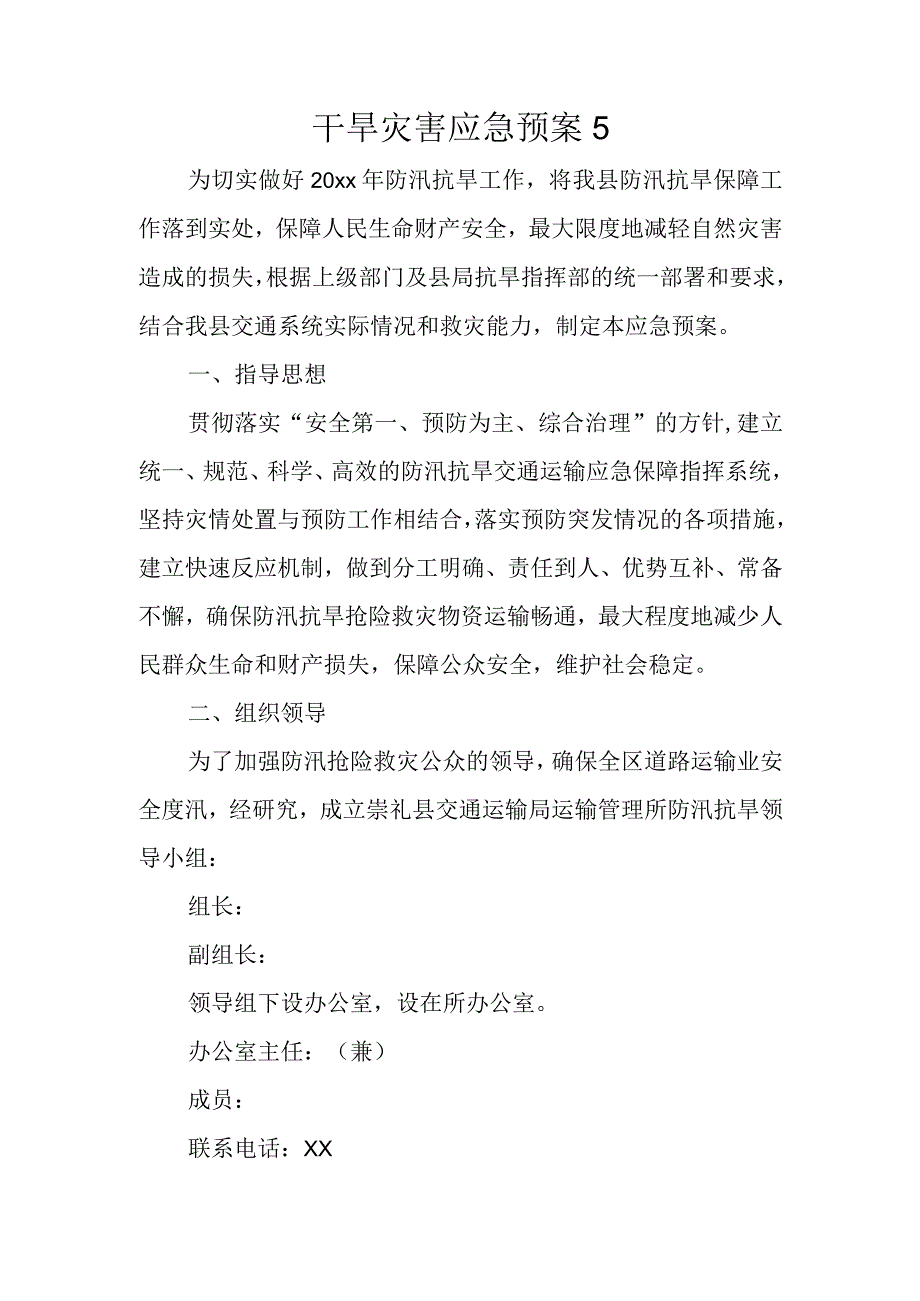 干旱灾害应急预案5.docx_第1页