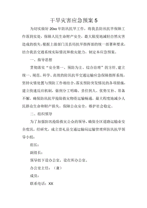 干旱灾害应急预案5.docx
