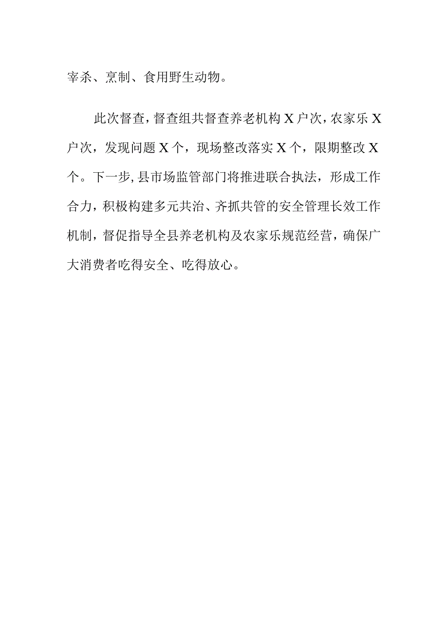 X县市场监管部门开展养老机构及农家乐安全大检查工作总结.docx_第3页