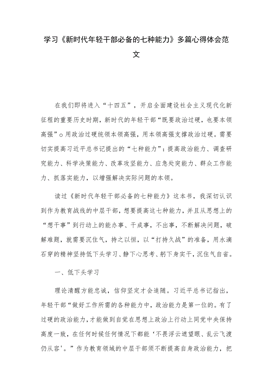 学习《新时代年轻干部必备的七种能力》多篇心得体会范文.docx_第1页