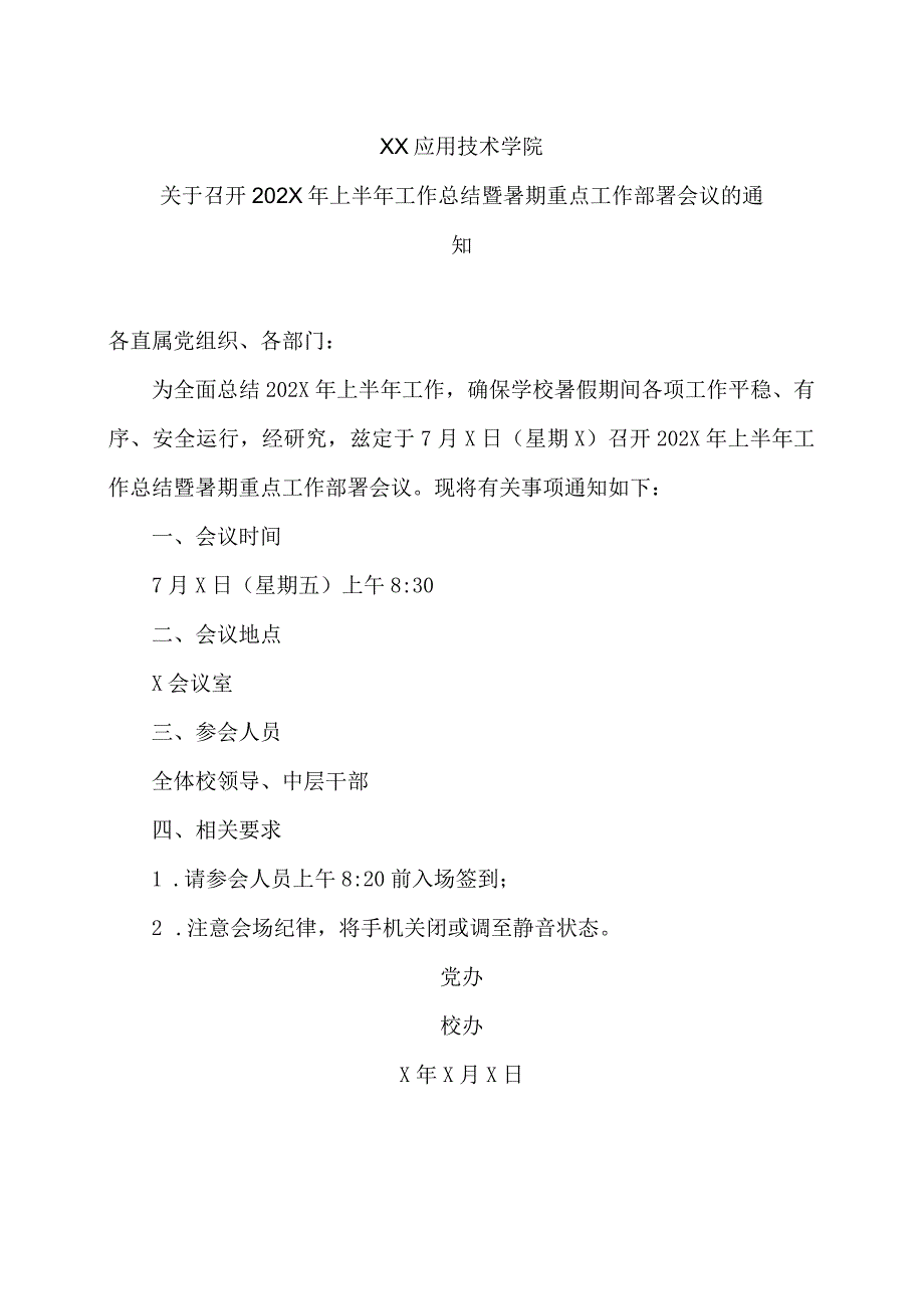 XX应用技术学院关于召开202X年上半年工作总结暨暑期重点工作部署会议的通知.docx_第1页