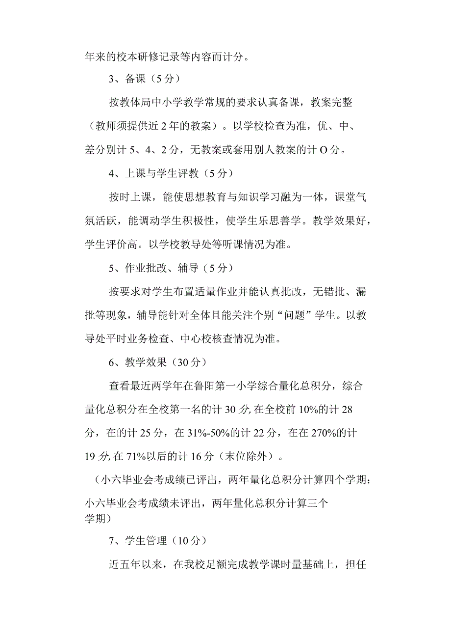 学校第一小学晋升中、高级专业技术职务积分推荐办法.docx_第2页