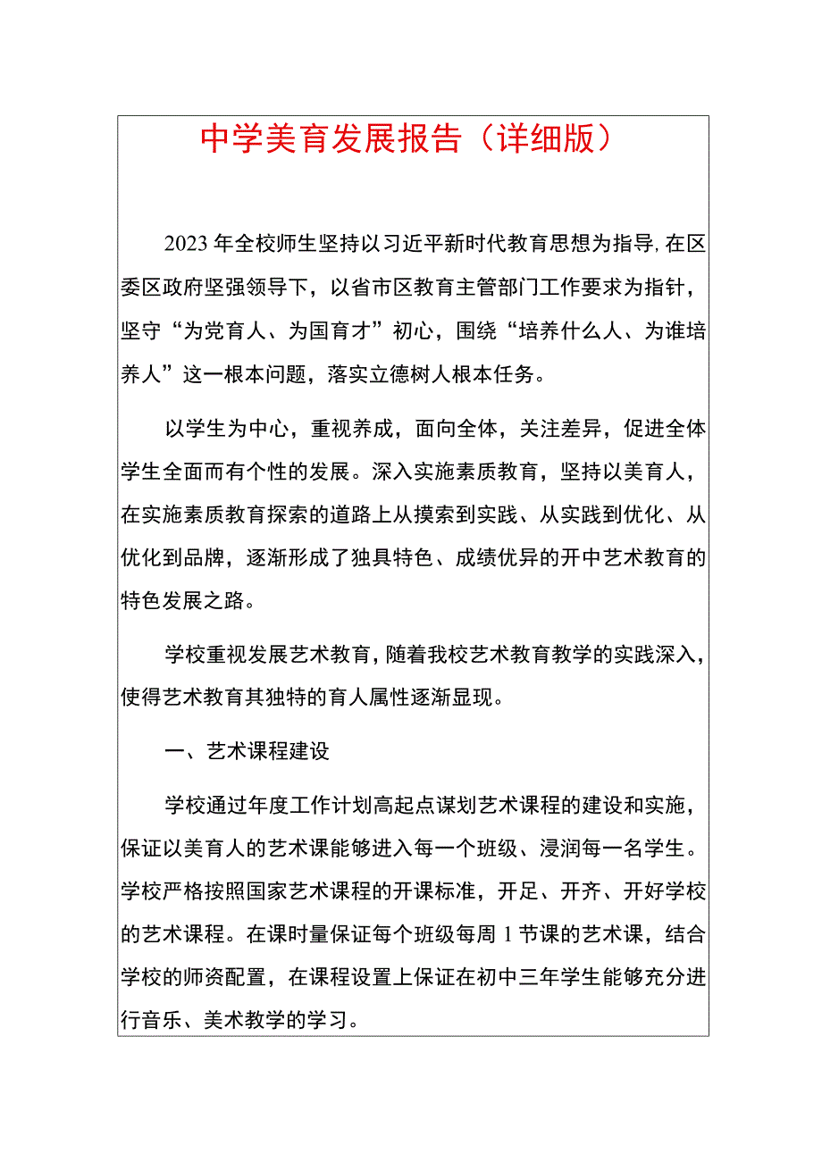 101中学美育发展报告（详细版）.docx_第1页