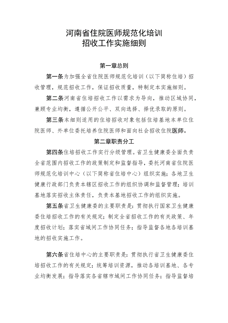 河南省住院医师规范化培训招收工作实施细则.docx_第1页