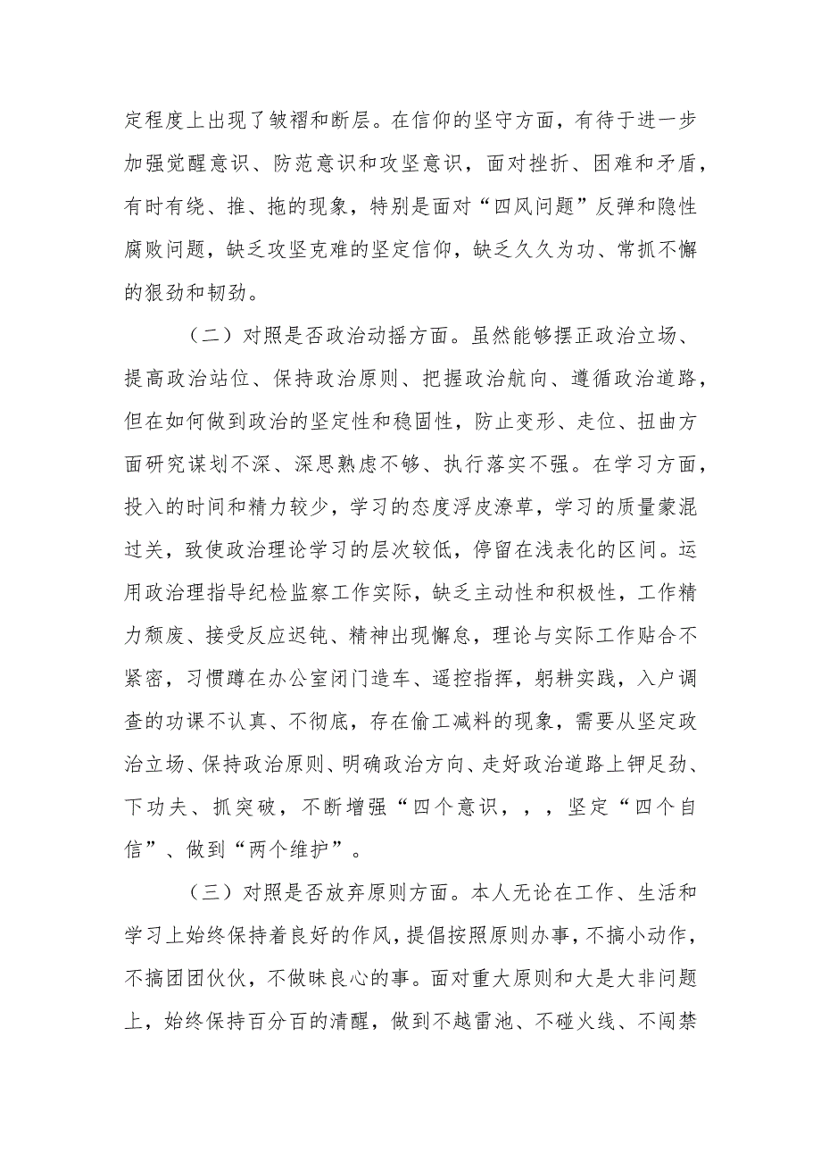 某区纪检监察干部 队伍教育整顿“六个方面”个人检视剖析材料.docx_第2页