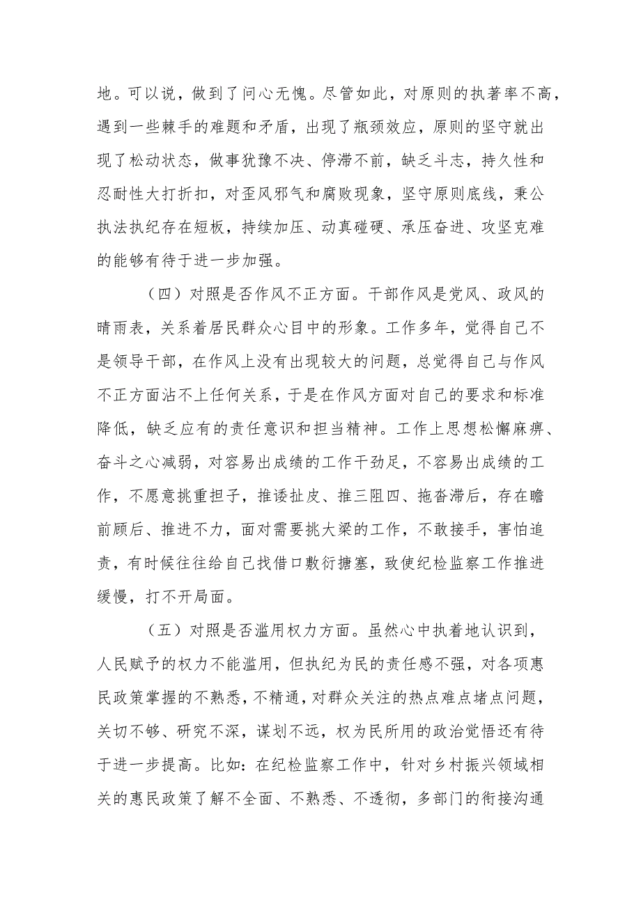 某区纪检监察干部 队伍教育整顿“六个方面”个人检视剖析材料.docx_第3页