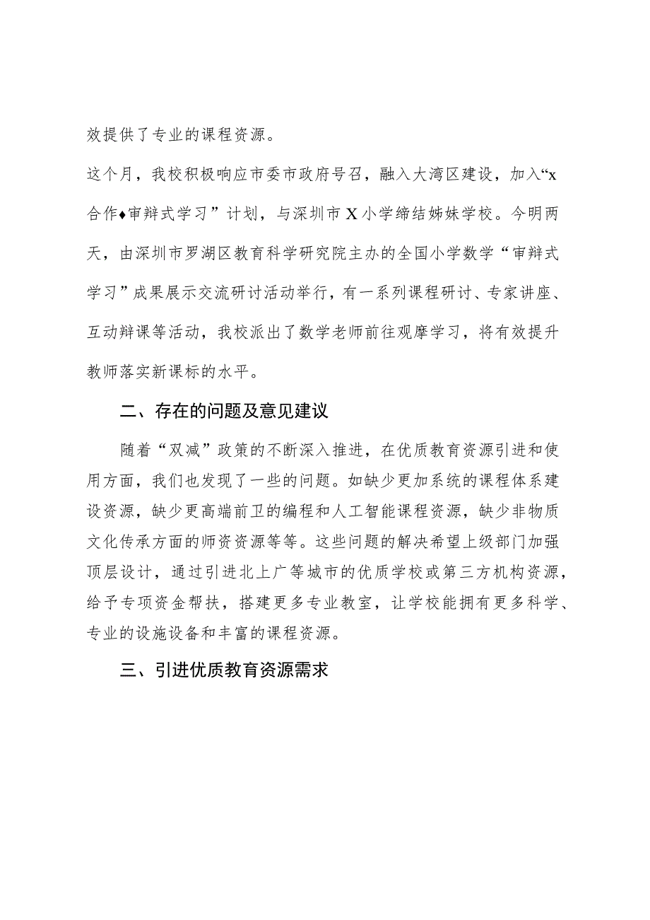 在市政协“引进优质教育资源加快建设区域性教育中心”座谈会的发言稿.docx_第3页