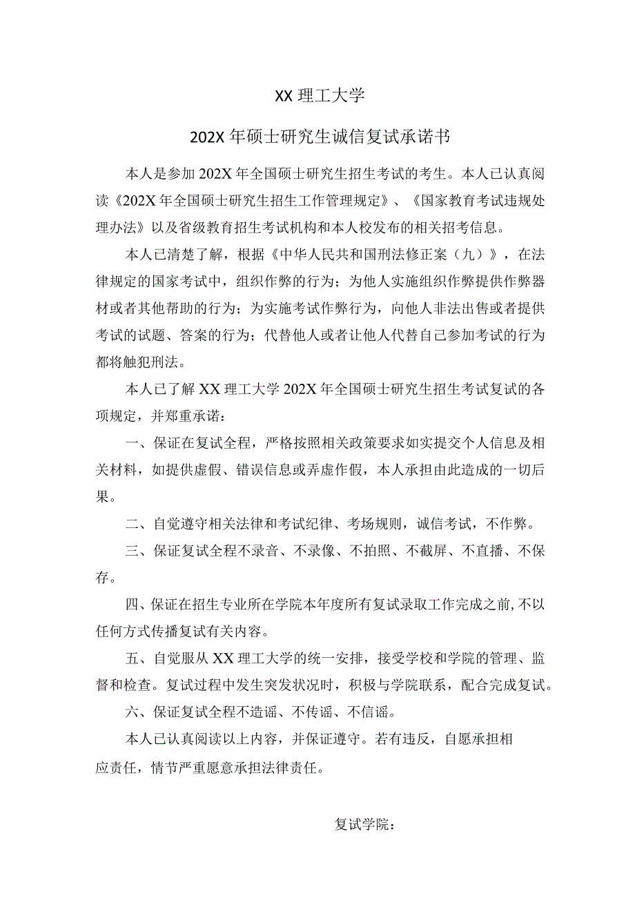 XX理工大学202X年硕士研究生诚信复试承诺书.docx_第1页