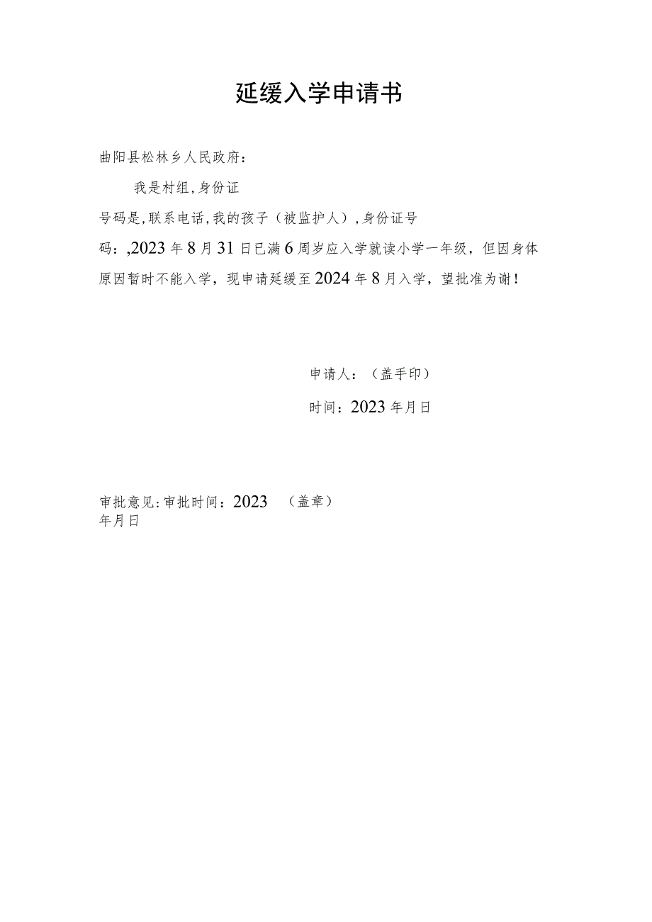 北街小学一年级延缓入学申请书.docx_第1页