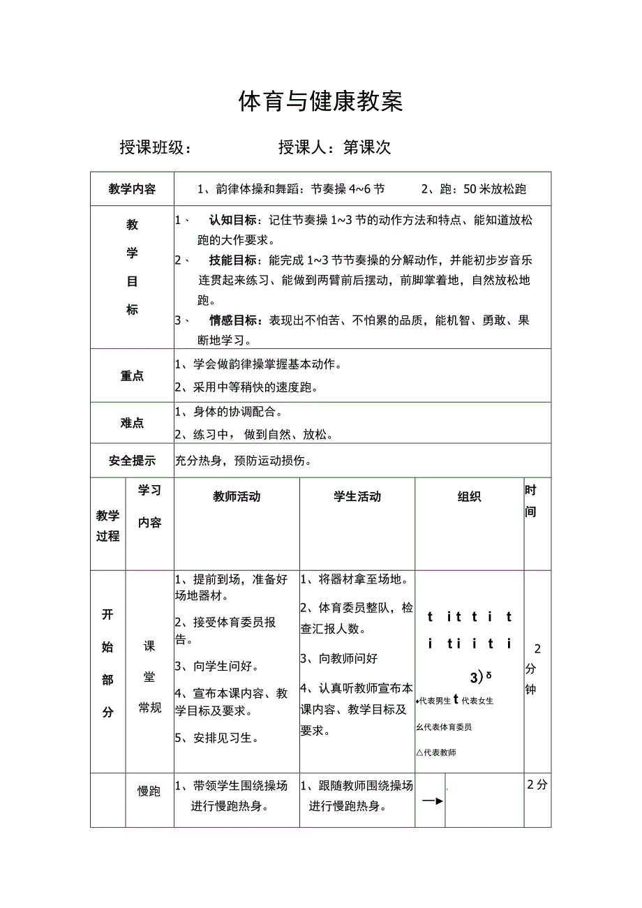 体育与健康教案 （放松跑）.docx_第1页