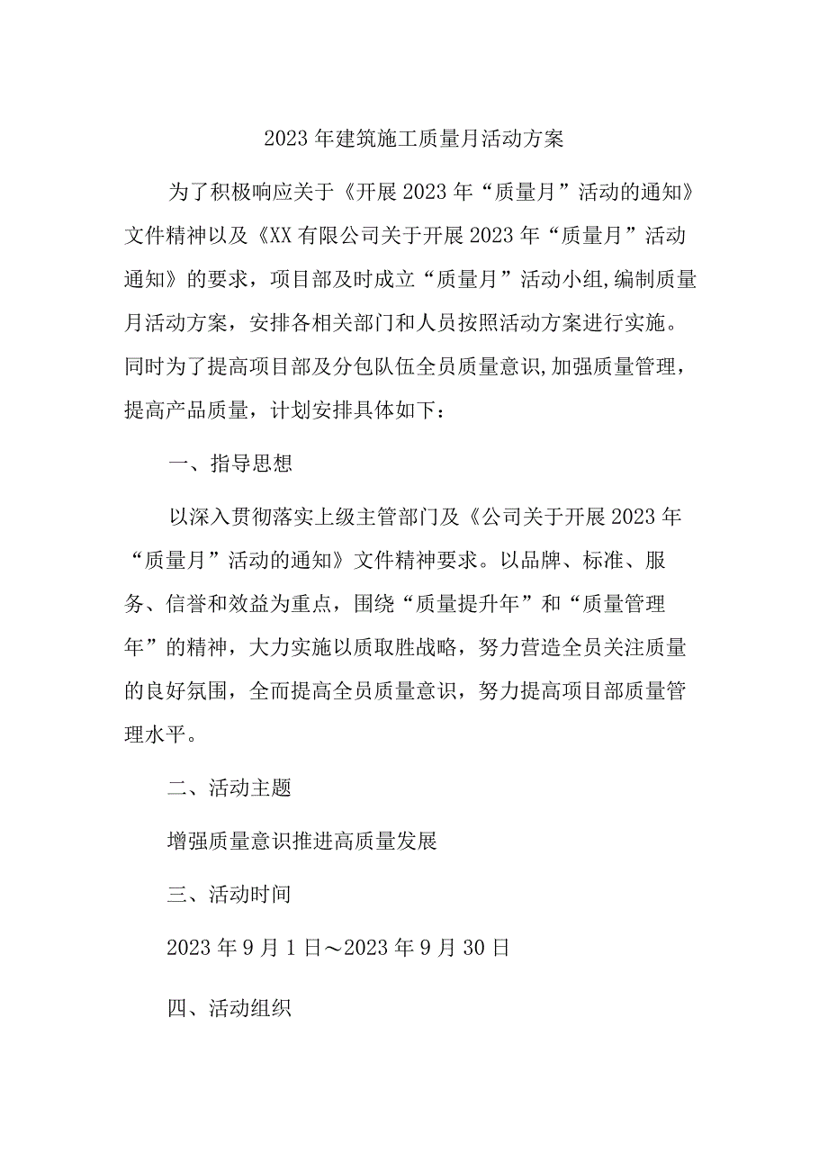 2023年劳务公司质量月活动实施方案合计5份.docx_第1页