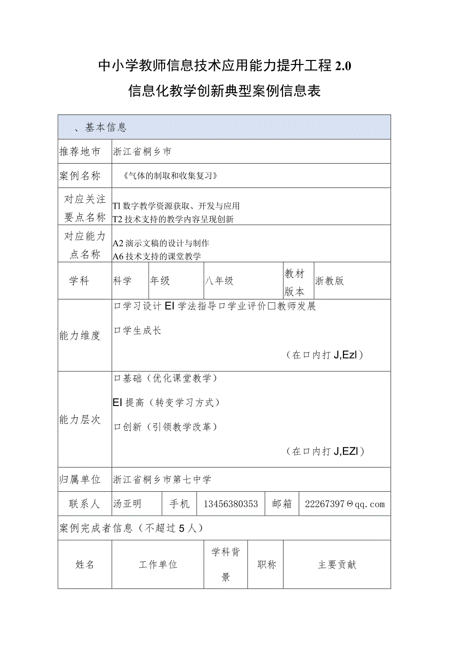 中小学教师信息技术应用能力提升工程2.0信息化教学创新典型案例气体的制取和收集复习A6课堂教学方面.docx_第1页