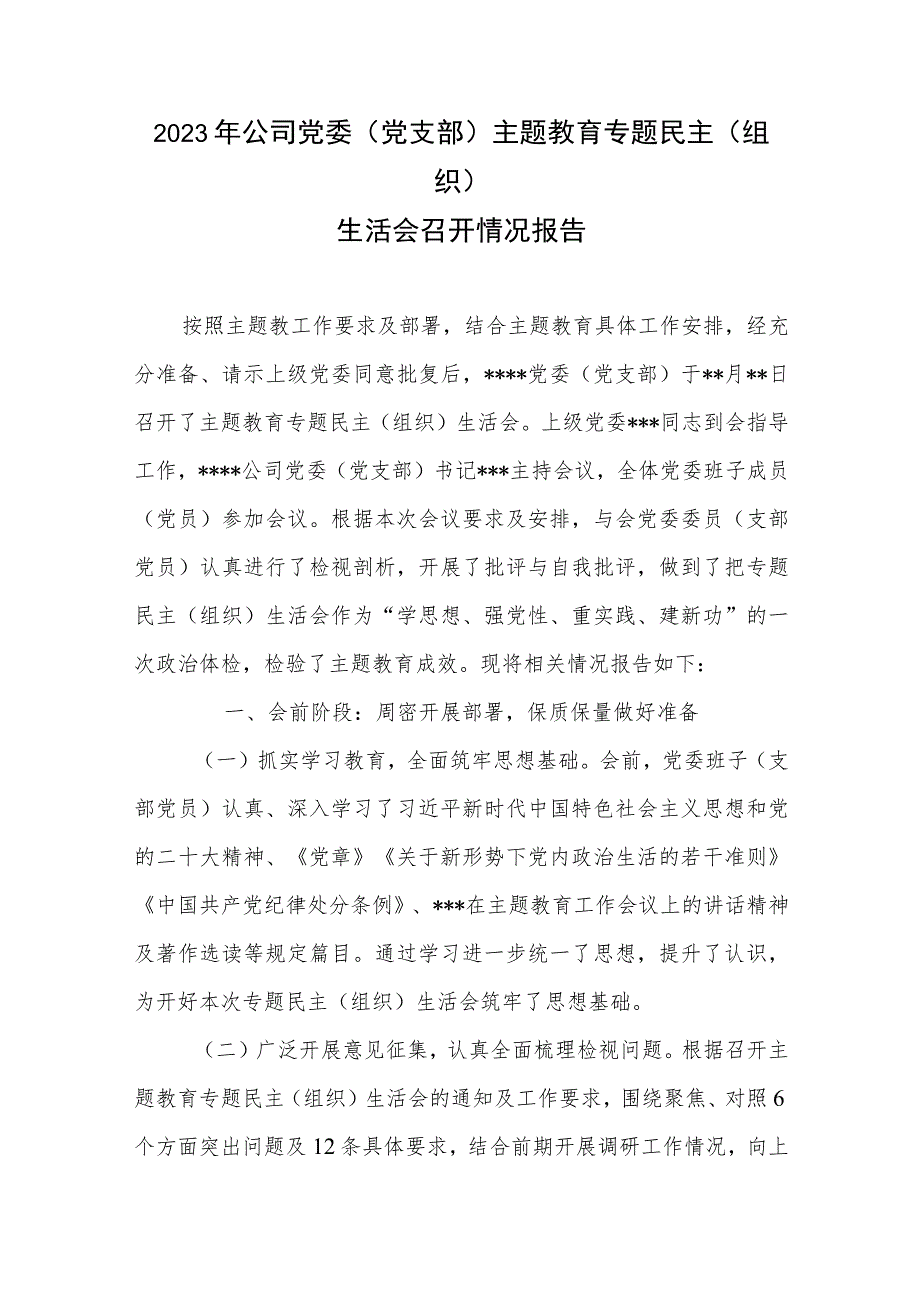 2023年公司党委（党支部）主题教育专题民主（组织）生活会召开情况报告.docx_第1页