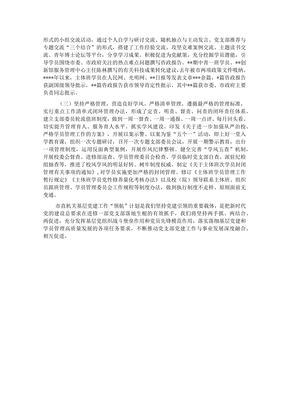 关于党校学员管理典型经验汇报材料.docx_第3页