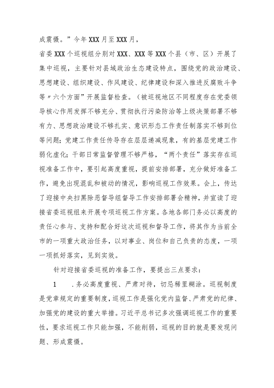 市长在迎接省委巡视组开展专项巡视筹备工作会上的讲话.docx_第2页